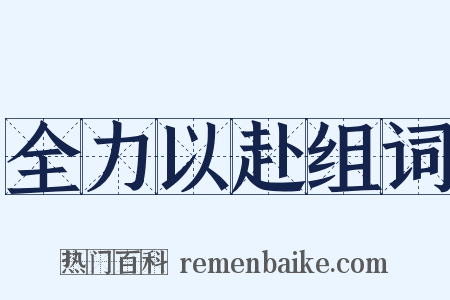 全力以赴组词是什么意思的图片
